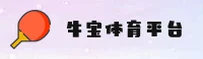 【官方】牛宝体育APP官网 - 专业体育平台