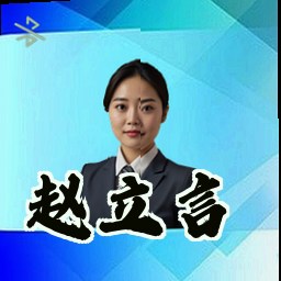 赵立言