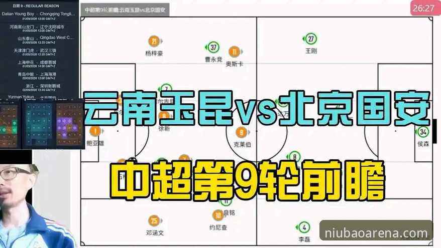 中超第9轮上演进球大战：云南玉昆3-3北京国安，三度落后三度扳平——牛宝体育平台用户聚焦联赛最新动态